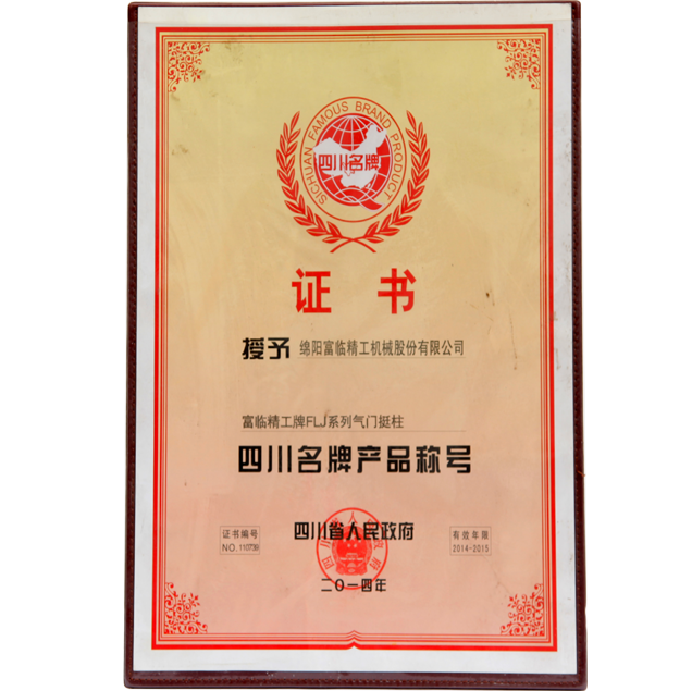 四川名牌产品称号