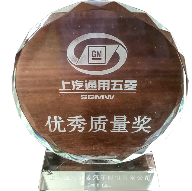 上汽通用五菱优秀质量奖