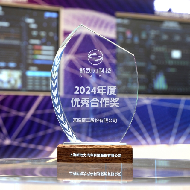 新动力科技2024年度优秀合作奖