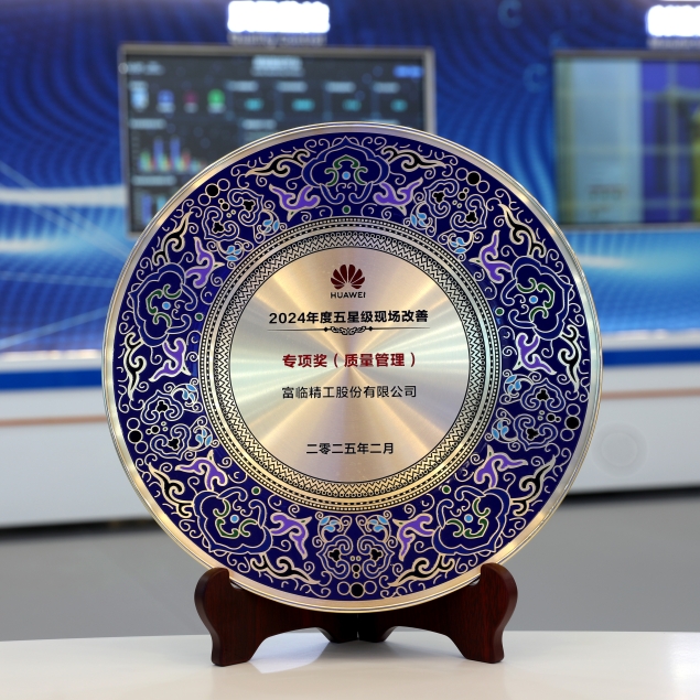 华为2024年度五星现场改善专项奖